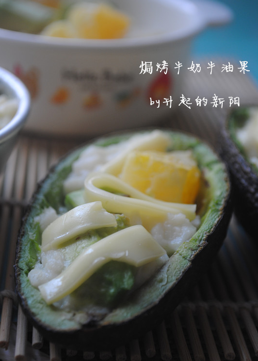 温和清香的焗烤奶冻牛油果