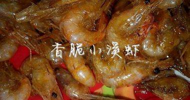 香脆小溪虾