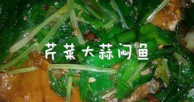 芹菜大蒜闷鱼(潮汕冬至一定要吃芹菜蒜)