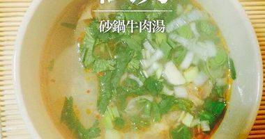 砂锅牛腩汤