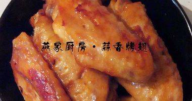 蒜香烤翅