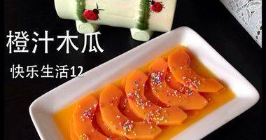 新年水果菜～橙汁木瓜附挑选方法