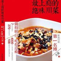 选自《最上瘾的绝味川菜》，当当、京东有售。